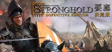 要塞：决定版 v1.34 全DLC（Stronghold: 封面