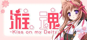 游魂 -Kiss on my Deity- v1.0.0（T封面