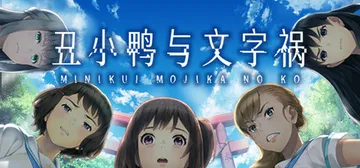 丑小鸭与文字祸 v1.0.0（Mojika - Truth 封面