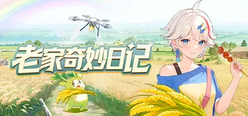 老家奇妙日记 v1.2.2（Oriental Valley）封面