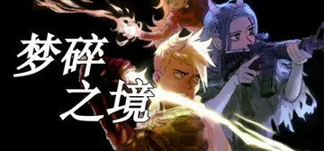 梦碎之境 v1.1.6（Death of a Wish）免安封面