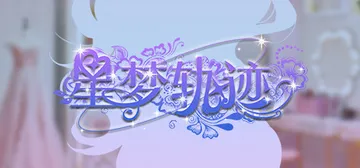​星梦轨迹-中国式经纪人 Build.17907476（St封面