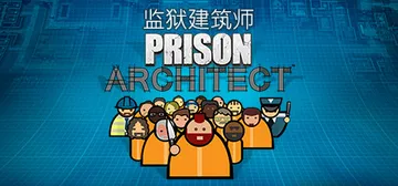 监狱建筑师 r11056 全DLC 送修改器+700人超大监封面