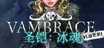圣铠：冰魂 v1.11（Vambrace: Cold Sou封面