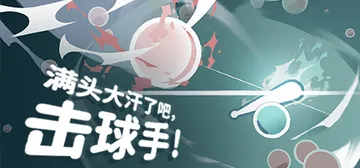 满头大汗了吧，击球手 Build.16352440（Ball封面
