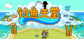 钓鱼天堂 v3.0.2.0（Fishing Paradiso封面