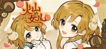 火山的女儿 v2.02.02（Volcano Princes封面