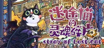 迷途猫的灵魂碎片 v1.0.0（Stray of Lost 封面