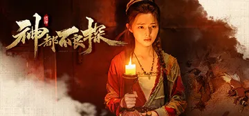 神都不良探 Build.8748355 全DLC（Under封面