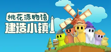 桃花源物语：建造小镇（HEXAROMA: Village B封面