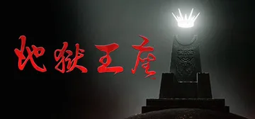 地狱王座 v1.1.3 全DLC 单机+联机（Solium 封面