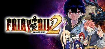 妖精的尾巴2 v1.4.1 全DLC（FAIRY TAIL 封面
