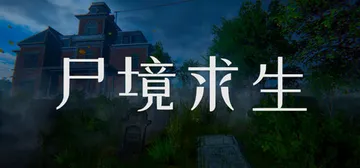 尸境求生 v1.0.0（Mansion of the Dea封面
