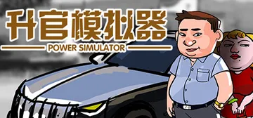 升官模拟器 v23623（power simulator）免安装中文版封面