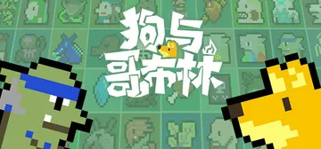 狗与哥布林 Build.17450590（Dog And G封面