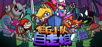 佣兵小队自走棋 v1.0.0（Mercenary Squad封面