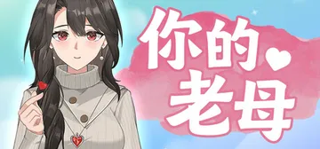 你的老母 Build.17615542（Your Mothe封面