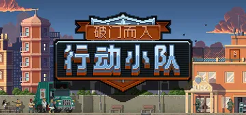 破门而入：行动小队 v1.2.15 送修改器（Door Ki封面