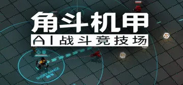 角斗机甲 - AI竞技场 v1.4.34（GLADIABOT封面