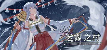 迷雾之村 v1.0（Misty Village）免安装中文版封面