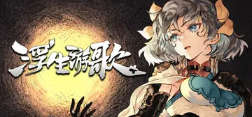 浮生游歌 v1.0.0（Songs of Life）免安装中文版封面