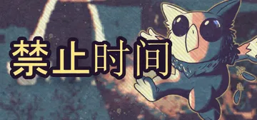 禁止时间（Tempus Bound）免安装中文版封面