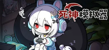 死神模拟器 v20250123（Trainee Death 封面