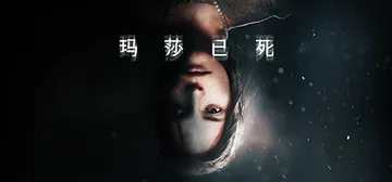 玛莎已死 v20250228 全DLC（Martha Is 封面