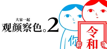 大家一起观颜察色2 Build 6544090（KUUKIYOMI 2）免安装中文版封面