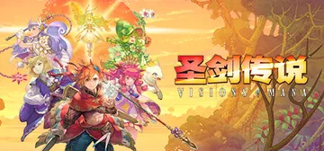 圣剑传说：玛娜幻象 v20250225（Visions of封面