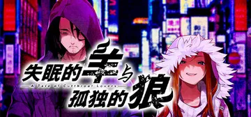 失眠的羊与孤独的狼 v1.0.2（The Restless Sheep and The Lone Wolf）免安装中文版封面