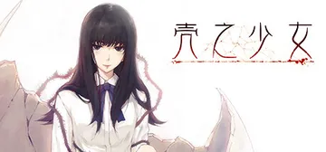 壳之少女 v1.0.2（The Shell Part I I封面