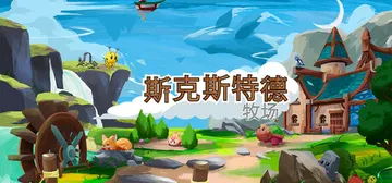 斯凯斯特德牧场 c1.0.33（Skystead Ranch封面