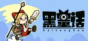 黑童话 v1.2（Black Fairy Tale）免安装中封面