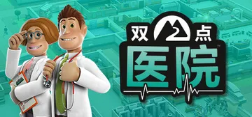 双点医院 v20250216 全DLC（Two Point 封面