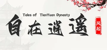 自在逍遥：风起 v1.0.8（Tales of TianYu封面