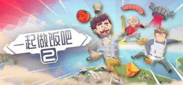 一起做饭吧2（Let's Cook Together 2）免安装中文版封面