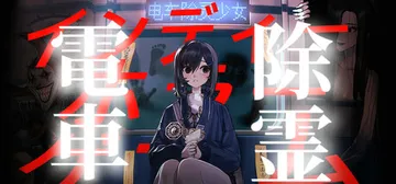 电车除灵少女（Subway Exorcist Girl）免安封面
