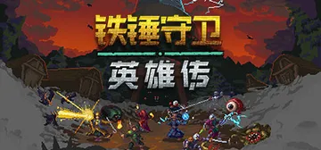 铁锤守卫英雄传1 Build.16542047（Heroes封面