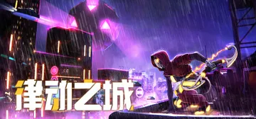 律动之城 Build.12042784（City of Be封面