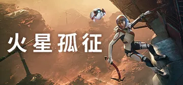 火星孤征（Deliver Us Mars）免安装中文版封面