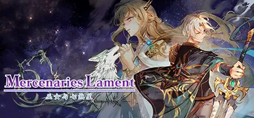 佣兵哀歌：巫女与七煞星（Mercenaries Lament封面