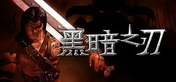 黑暗之刃 v20250115（Blade of Darkne封面