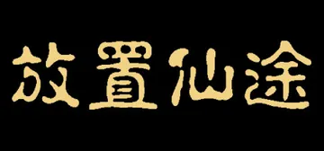 放置仙途 v0.1.10（Immortal）免安装中文版封面