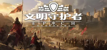 文明守护者：抗争 v1.05（Epoch of Guardi封面
