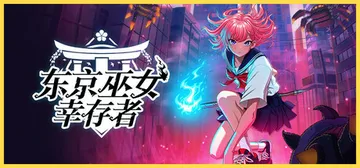 东京巫女：幸存者 v0.2.66（W.A.N.D. Proj封面