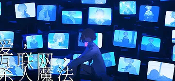 爱、互联网、杀人魔法（Love, Internet, and封面