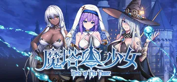 ​魔塔少女 v20241128（Girls of The T封面