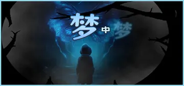 梦中梦（The Dream Within）免安装中文版封面
