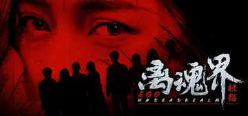 离魂界：校怨 Build.16950725（Undead R封面